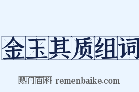 金玉其质组词是什么意思的图片